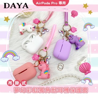 【DAYA】AirPods Pro 夢幻彩虹獨角獸矽膠耳機保護掛套(吊掛式)