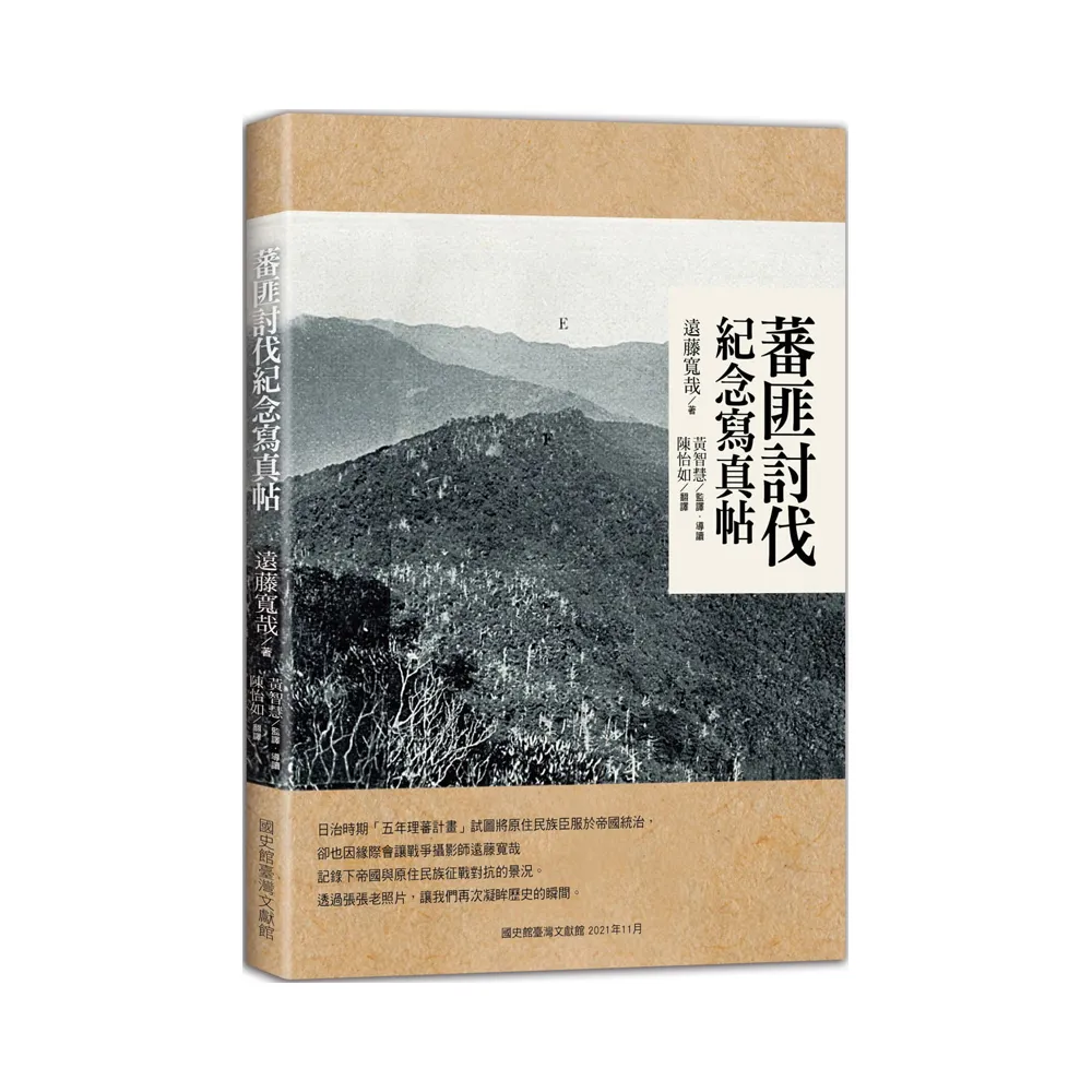 蕃匪討伐紀念寫真帖