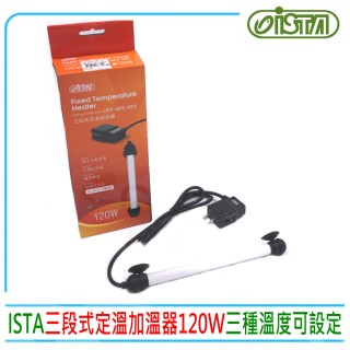 【ISTA 伊士達】三段式定溫加溫器120W 新版25℃ 28℃ 33℃三種溫度設定離水斷電防爆石英管(超迷你加熱棒)