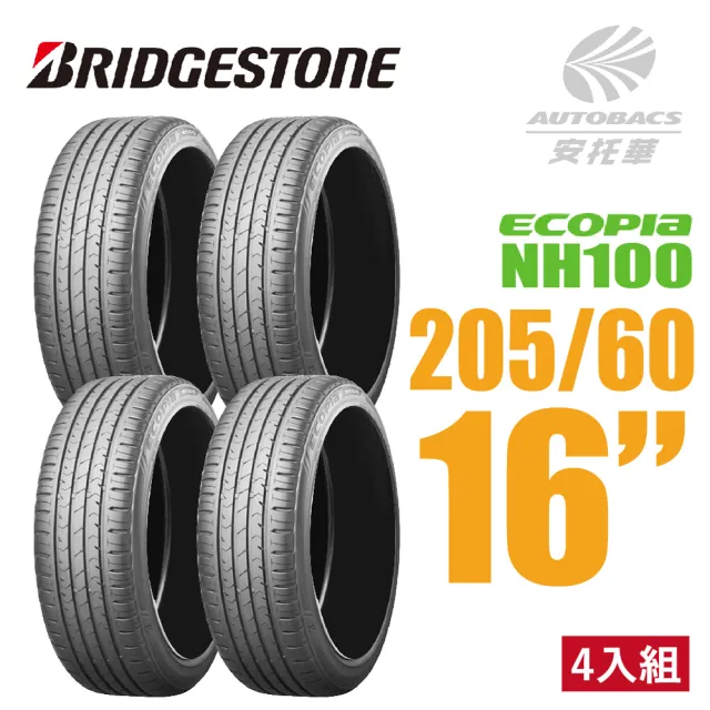 【BRIDGESTONE 普利司通】ECOPIA NH100 節能王者神省輪胎 四入組 205/60/16(安托華)