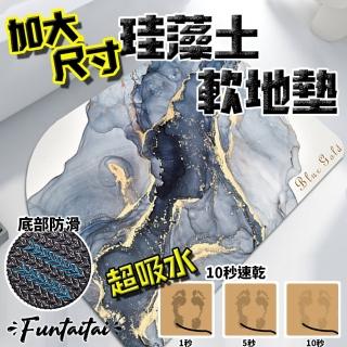 【Funtaitai】加大尺寸超吸水珪藻土軟地墊(10秒瞬吸)