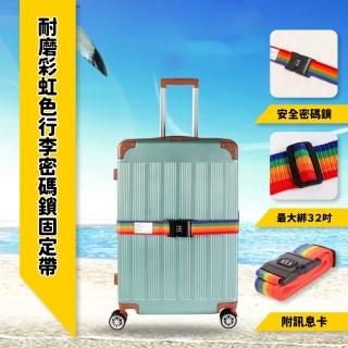 【旅遊用品】耐磨彩虹色行李密碼鎖固定帶(可調節 打包帶 綑綁帶 束帶 行李帶 行李固定)