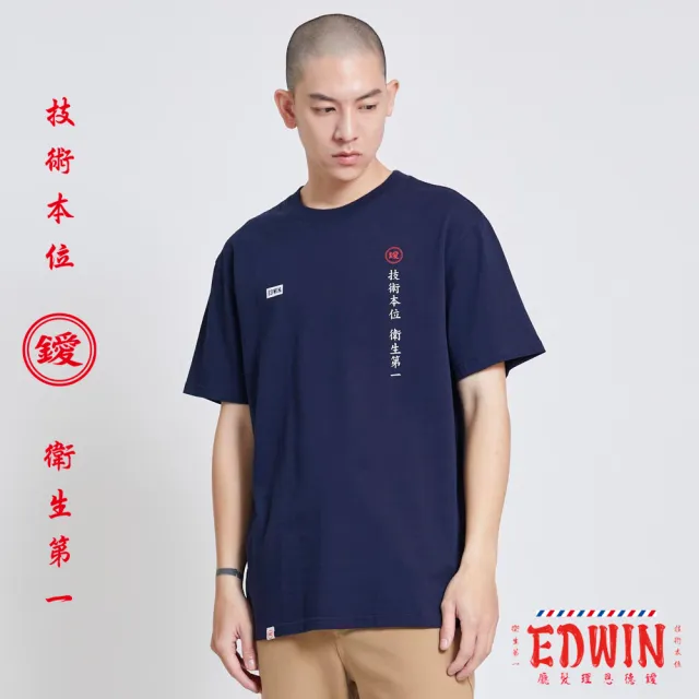 【EDWIN】男裝 理髮廳 衛生第一標語短袖T恤(丈青色)