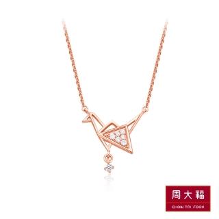 【周大福】小心意系列 幾何紙鶴18K玫瑰金鑽石項鍊(鍊長40cm)