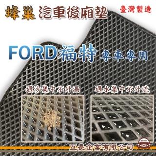 【e系列汽車用品】FORD 福特(後廂蜂巢 專車專用)