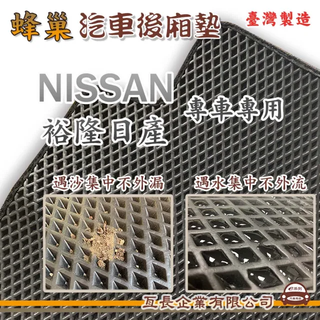 【e系列汽車用品】NISSAN 裕隆日產(後廂蜂巢 專車專用)