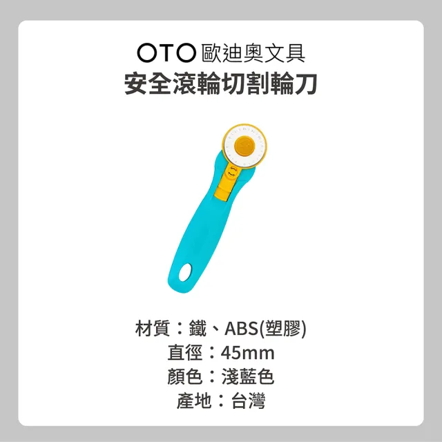 【OTO 歐迪奧】安全滾輪切割輪刀 直徑45mm 淺藍色款 1入裝