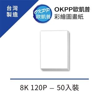 【OKPP 歐凱普】彩繪圖畫紙 8K 120P 50入裝