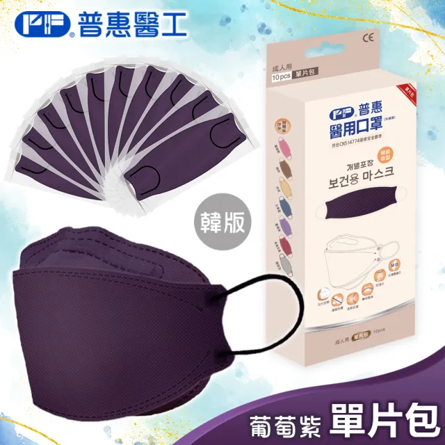【普惠】醫用口罩成人KF94韓版魚型4D立體(大地色系10片/盒)