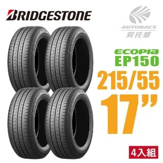 【BRIDGESTONE 普利司通】ECOPIA EP150 環保節能輪胎 四入組 215/55/17(安託華)