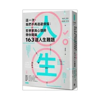 這一次，我們不再逃避煩惱：哲學家與心理師帶你開箱163道人生難題