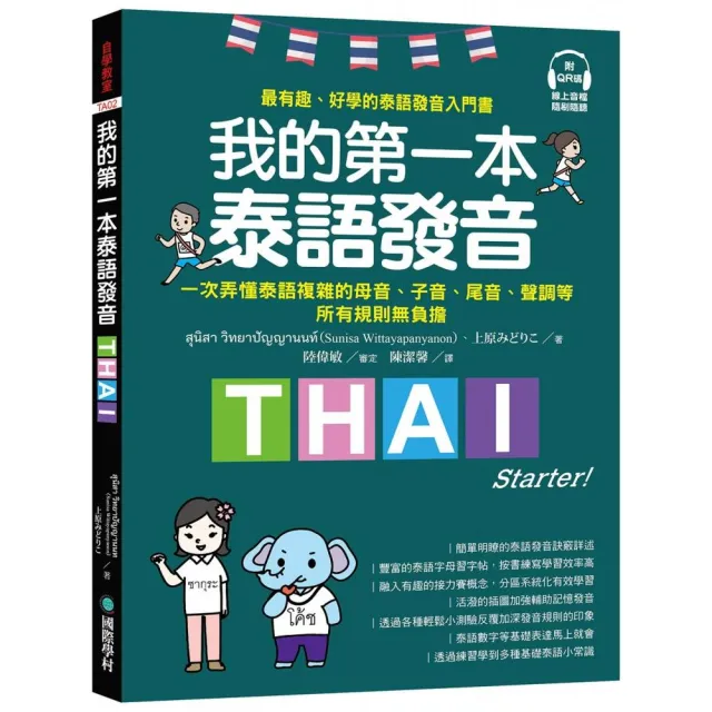 我的第一本泰語發音：一次弄懂泰語複雜的母音、子音、尾音、聲調無負擔 | 拾書所