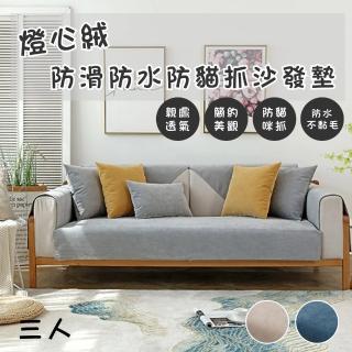 【QHL 酷奇】燈心絨純色四季通用防滑防水防貓抓簡約沙發墊-三人