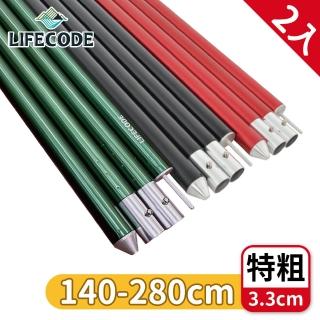 【LIFECODE】鋁合金四截彈扣營柱桿140-280cm 特粗3.3cm 3色可選(2入組-附營柱袋)