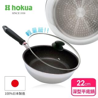 【hokua 北陸鍋具】日本製大金IH輕量級不沾深型平底鍋22cm含蓋(IH爐可用鍋/可用金屬鏟)