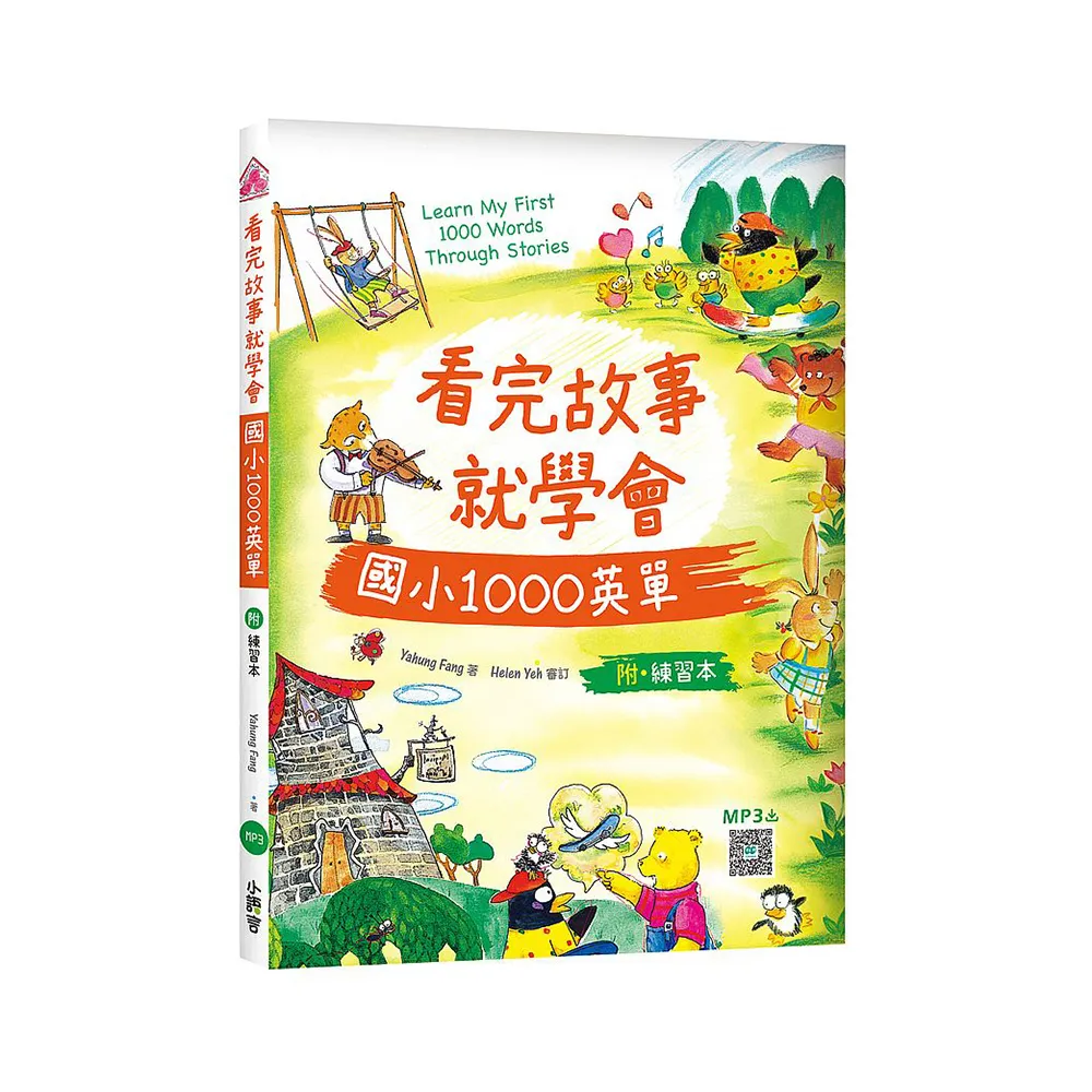 看完故事就學會國小1000英單（20K+WORKBOOK+寂天雲隨身聽APP）