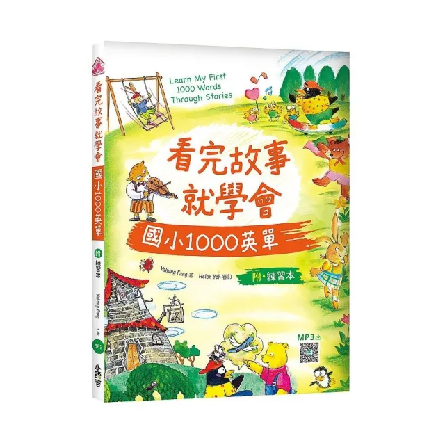 看完故事就學會國小1000英單（20K+WORKBOOK+寂天雲隨身聽APP） | 拾書所