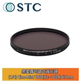 【STC】黑柔霧可調式減光鏡 1/4 Cine Mist VND2~1024 67mm(公司貨)