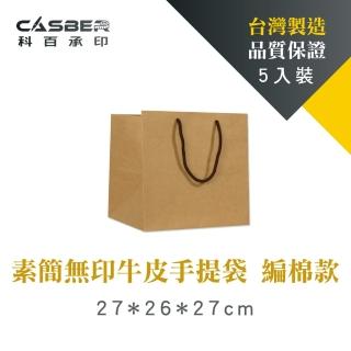 【CASBER 科百承印】素簡無印牛皮手提袋 8吋蛋糕袋 編棉款 5入裝