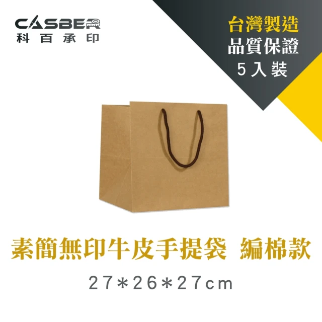 【CASBER 科百承印】素簡無印牛皮手提袋 8吋蛋糕袋 編棉款 5入裝