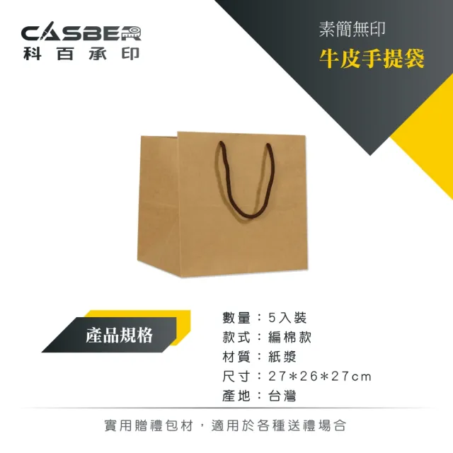 【CASBER 科百承印】素簡無印牛皮手提袋 8吋蛋糕袋 編棉款 5入裝