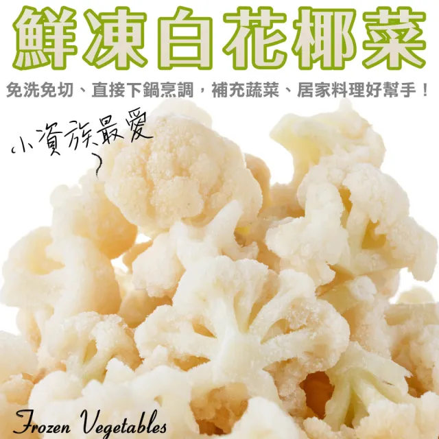 【WANG 蔬果】冷凍白花椰菜(6包_200g/包)