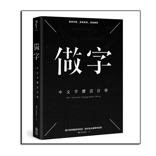 做字：中文字體設計學