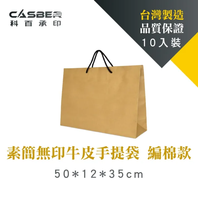 【CASBER 科百承印】素簡無印牛皮手提袋 2K雙接 編棉款 10入裝