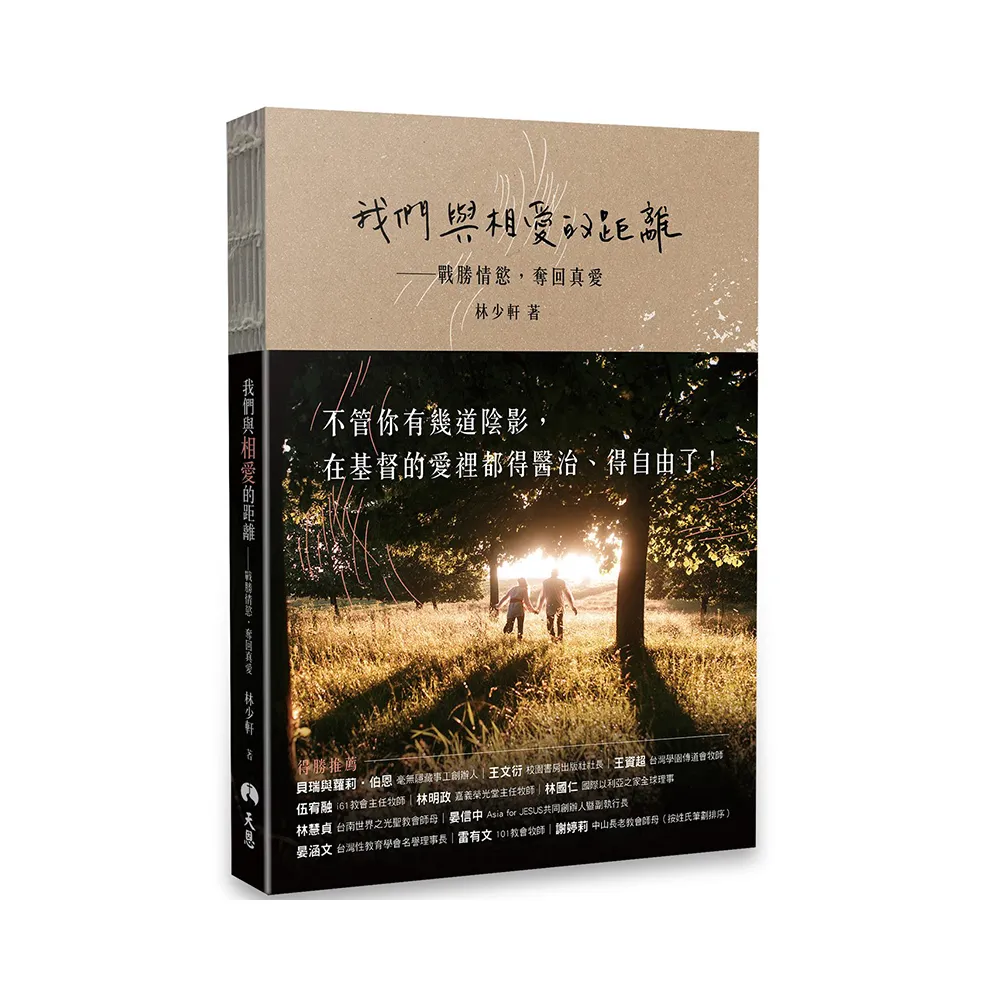 我們與相愛的距離：戰勝情慾，奪回真愛