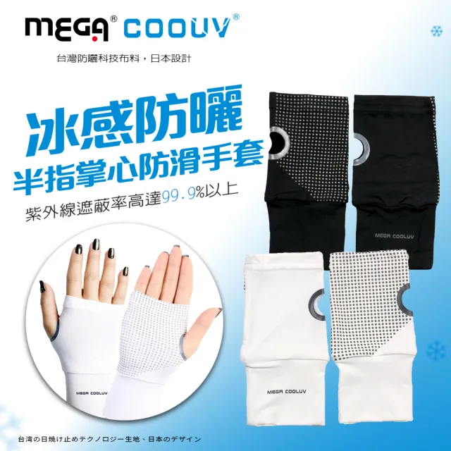 【MEGA COOUV】冰感防曬半指掌心防滑袖套 手蓋 UV-001(掌心袖套 半掌手套 手套)