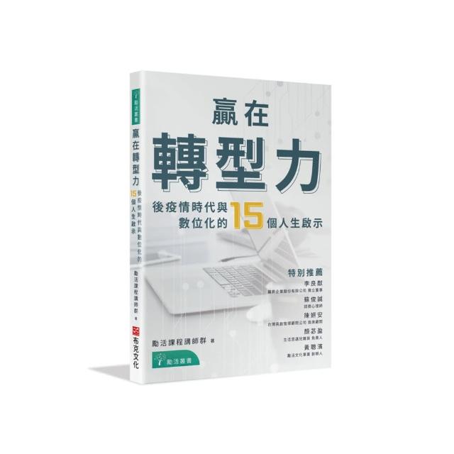 贏在轉型力：後疫情時代與數位化的15個人生啟示 | 拾書所