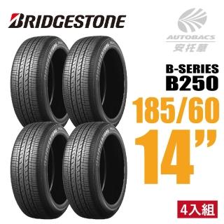 【BRIDGESTONE 普利司通】B-SERIES B250 省油耐磨轎車輪胎 四入組 185/60/14(安托華)