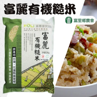【富里農會】富麗有機糙米2kgX1包