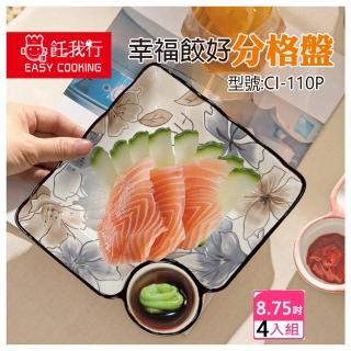 飪我行 幸福餃好分隔盤(CI-110P-4入)