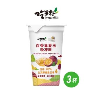 【吃果籽】百香果愛玉吸凍飲(220g/3杯組)