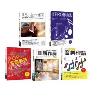 實力強化音樂創作五冊套書：8小節作曲法+圖解PRO作曲法+POP金曲裡技+作詞+流行搖滾音樂理論
