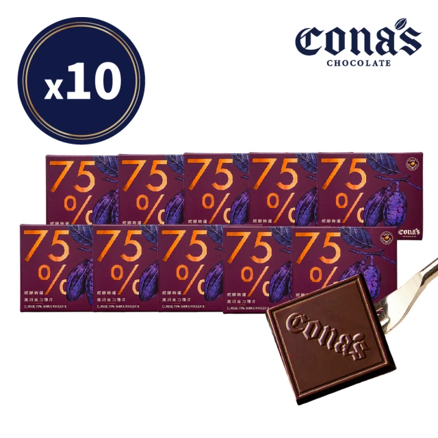 【Cona’s 妮娜巧克力】75%精選調溫巧克力x10盒(80片)