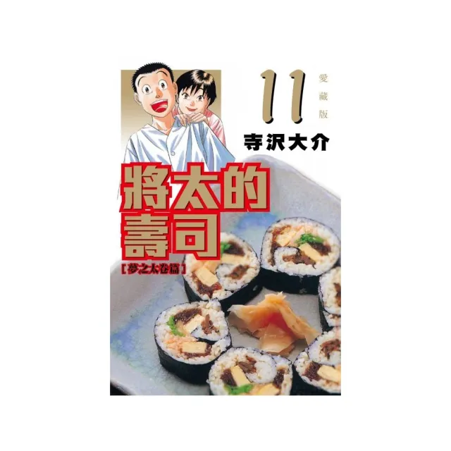 將太的壽司 愛藏版 11 | 拾書所