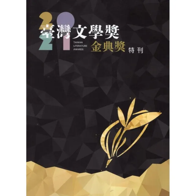 臺灣文學獎金典獎特刊.2021 | 拾書所