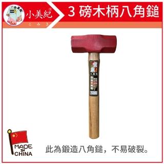 【小美紀】3P鍛造八角鎚-179C(鍛造鎚 鐵鎚 木柄鐵鎚 鐵工槌 鎚子 鋼鎚 籐柄 防震錘 大榔頭)