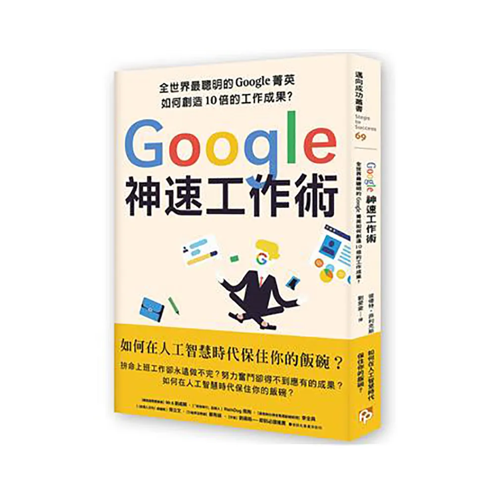 Google神速工作術：如何在人工智慧時代保住你的飯碗？