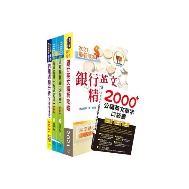 臺灣中小企業銀行（資訊人員、海外資訊儲備人員）套書 | 拾書所