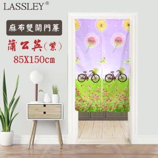 【LASSLEY】麻布門簾-蒲公英85x150cm(紫色 花草 雙開 門簾 布簾 臺灣製造)