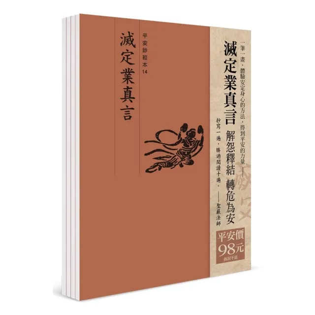 平安鈔經組（14）－滅定業真言（4本一組） | 拾書所