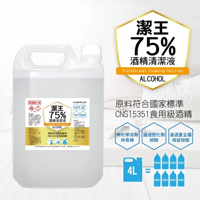 【潔王】可噴手75%乙醇清潔酒精2桶組(4000ml/桶)(家庭號二桶)