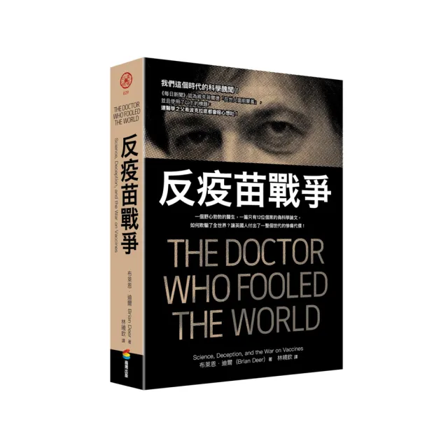 反疫苗戰爭：一個野心勃勃的醫生，一篇只有12位個案的偽科學論文，如何欺騙了全世界？