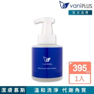 【vaniPLUS 薇霓進階】天然燕麥潔膚慕斯(395ml)