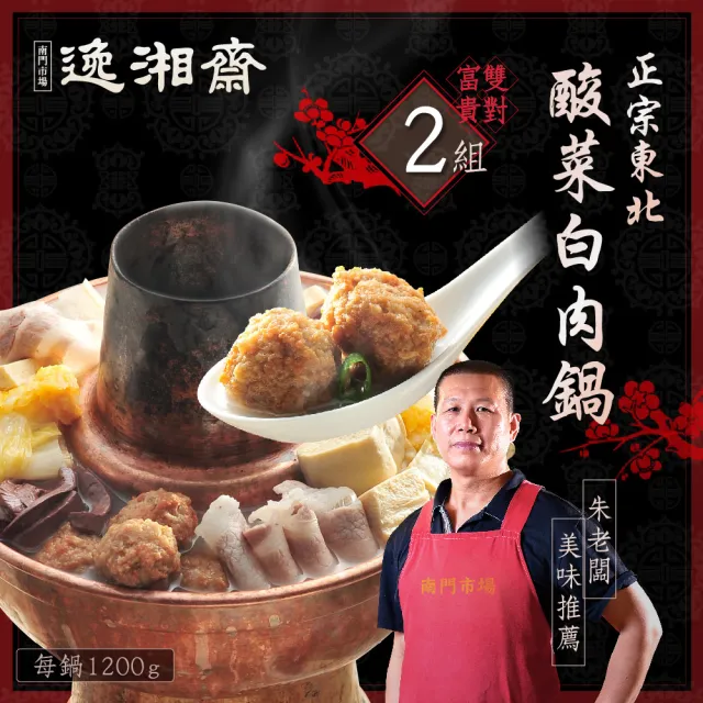 【南門市場逸湘齋】正宗東北酸菜白肉鍋2組(每鍋1200g.南門市場得獎年菜 火鍋 鍋物)