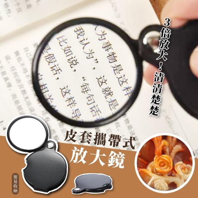 【文具用品】70mm 質感皮套攜帶式放大鏡(閱讀 維修 鑑定 老花 觀察鏡 口袋鏡 擴大字體 高清放大鏡)