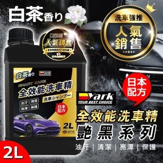 【YARK】艷黑全效能洗車精2L(臺灣製造｜汽車清潔劑｜濃縮洗車精｜日本配方)